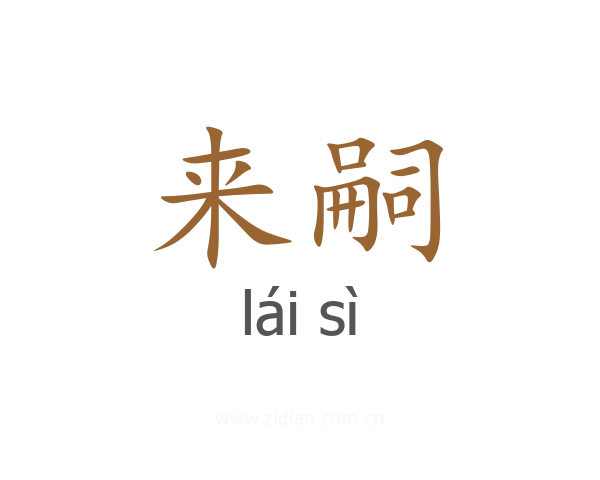 来嗣