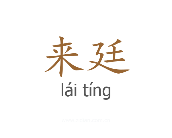来廷