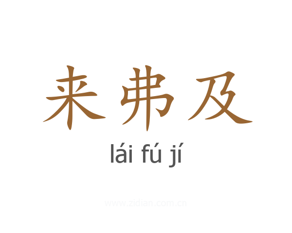 来弗及