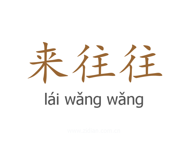来往往
