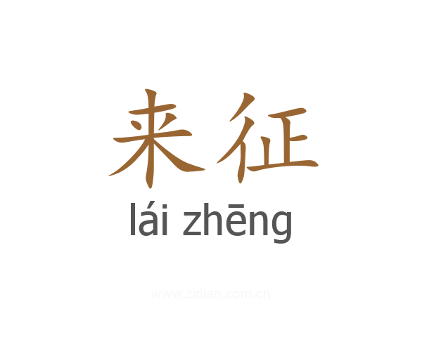 来征