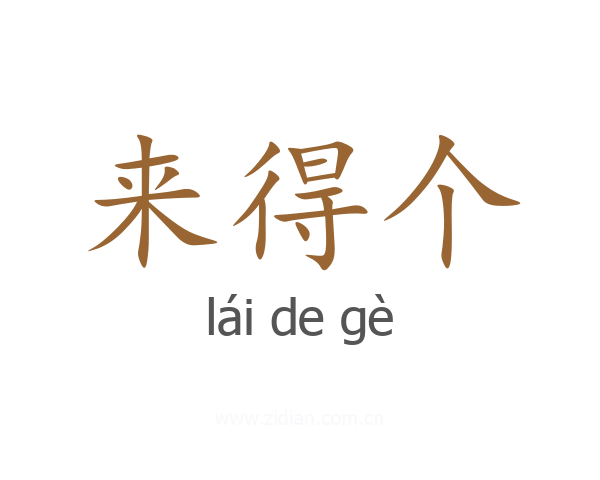 来得个