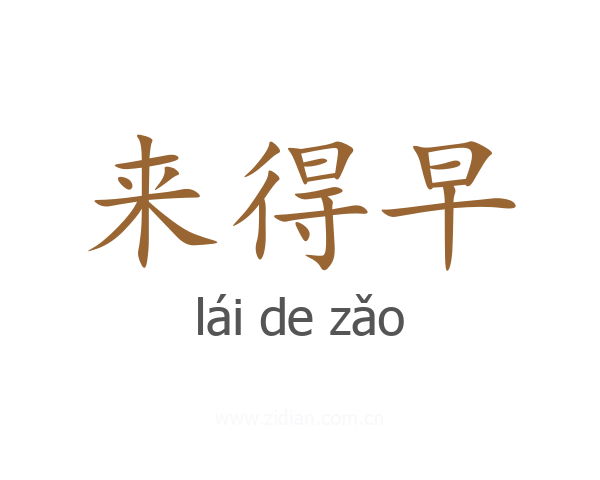 来得早