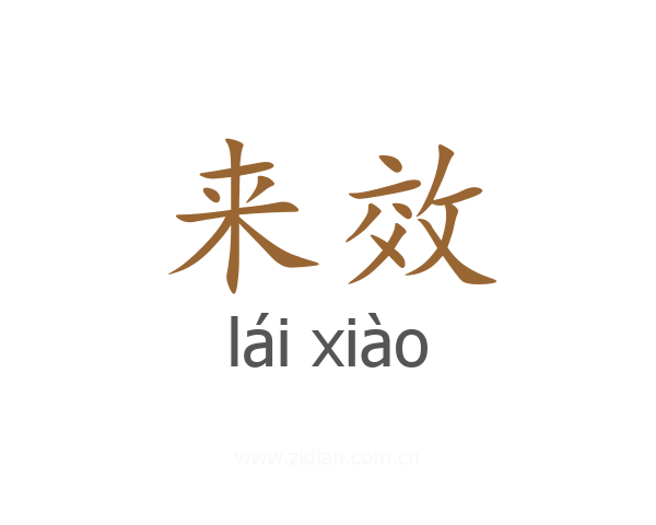 来效