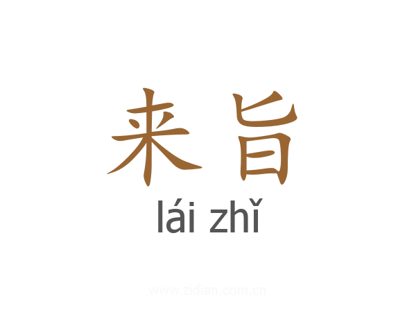 来旨