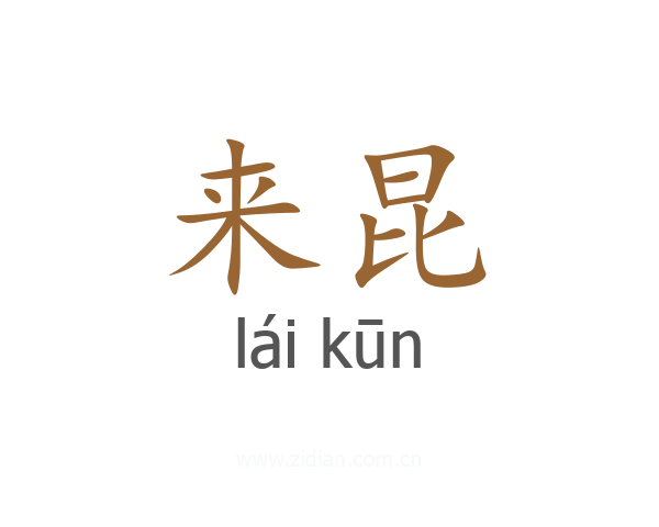 来昆