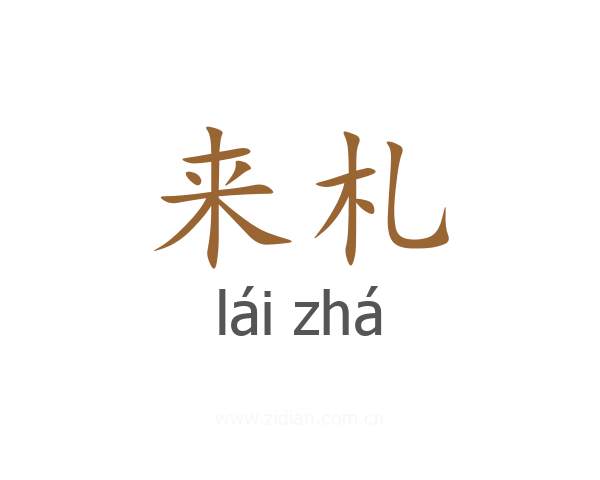 来札
