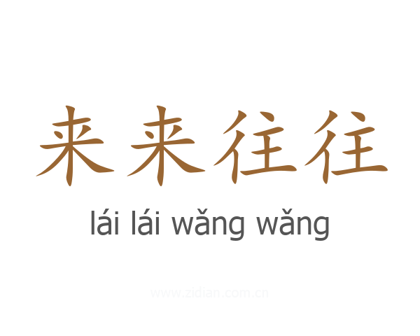 来来往往