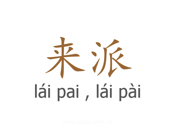 来派