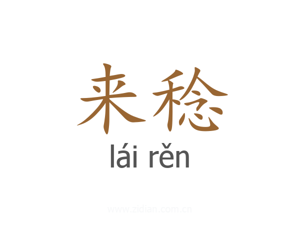 来稔
