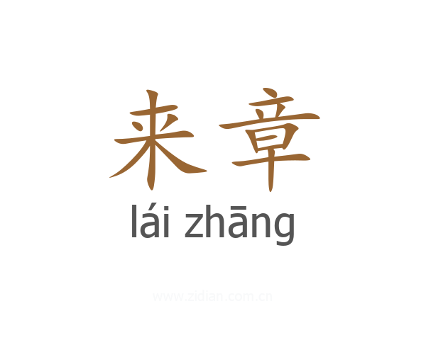 来章