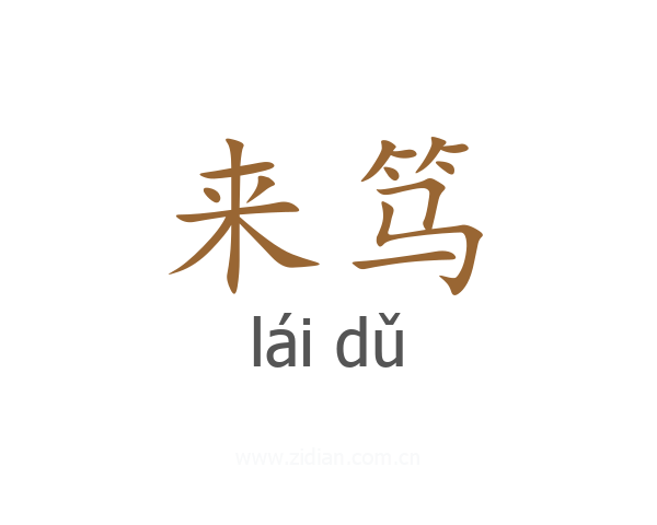来笃
