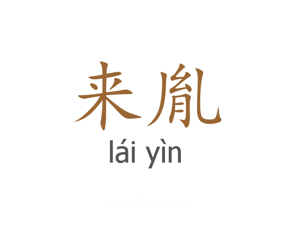 来胤