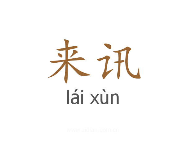 来讯