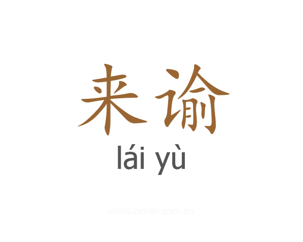 来谕