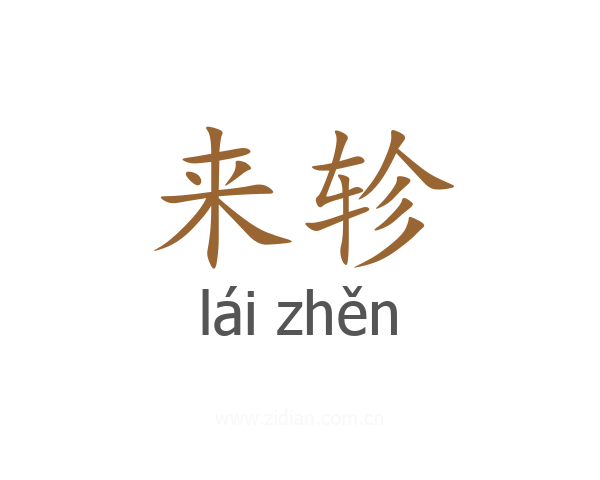 来轸