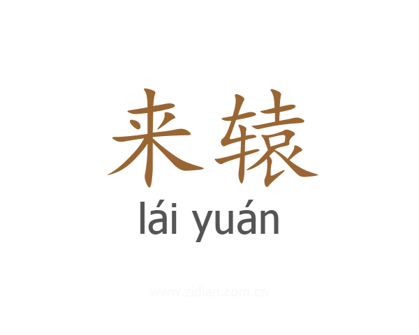 来辕