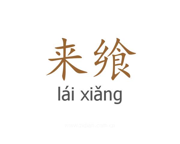 来飨
