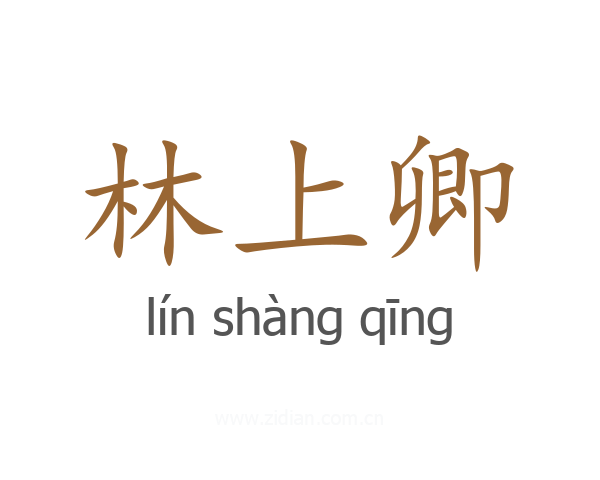 林上卿