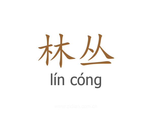 林丛