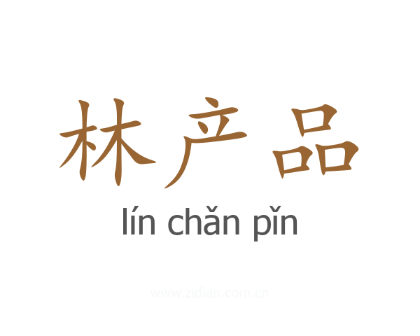 林产品