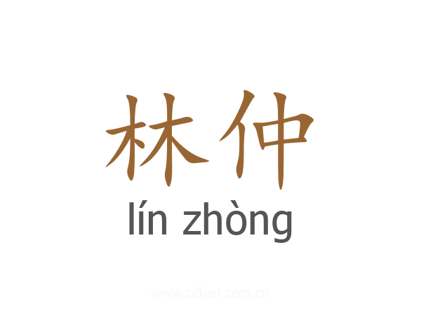 林仲