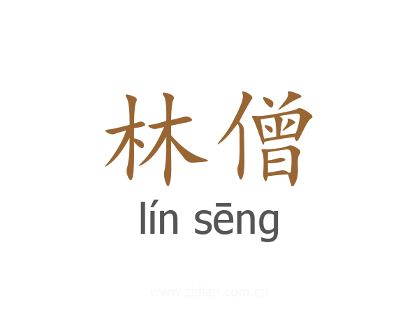 林僧