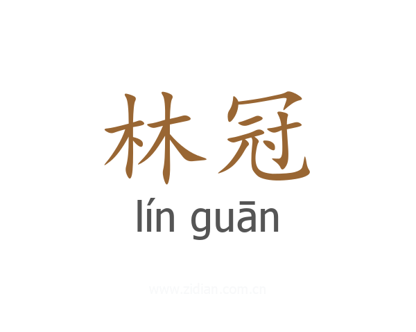 林冠