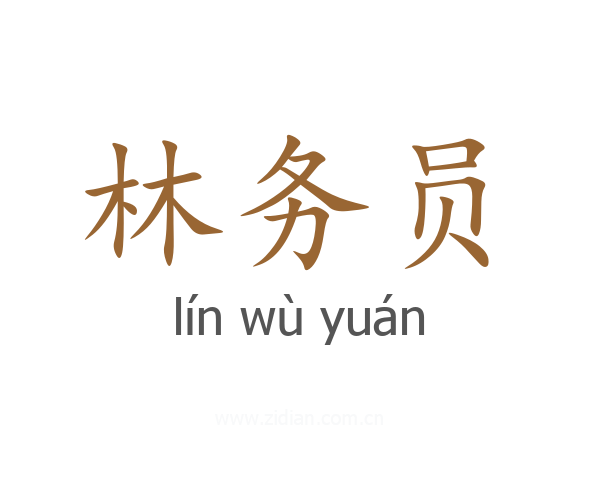 林务员