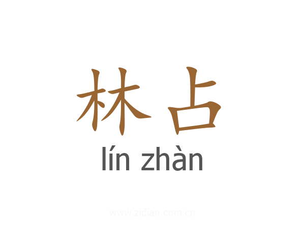 林占