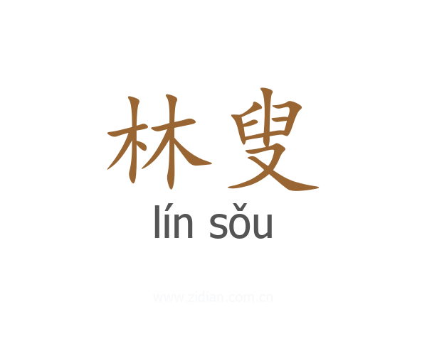 林叟