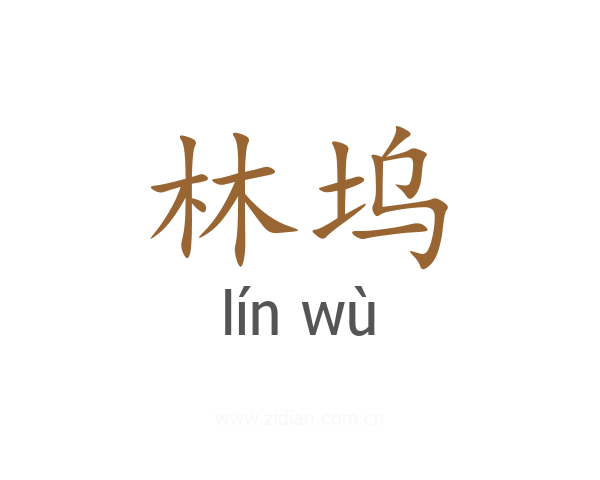 林坞