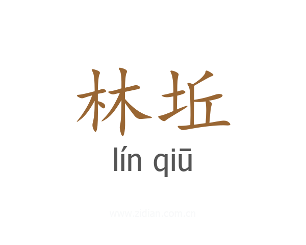 林坵