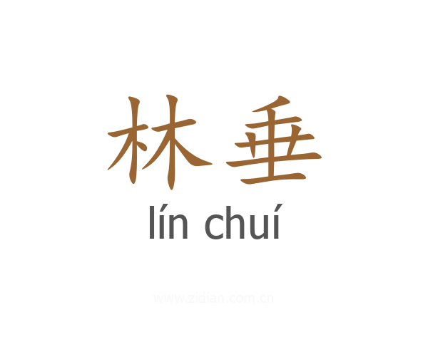 林垂