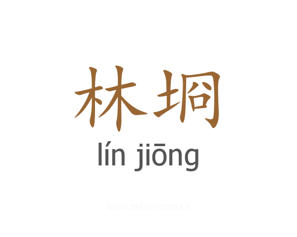 林埛