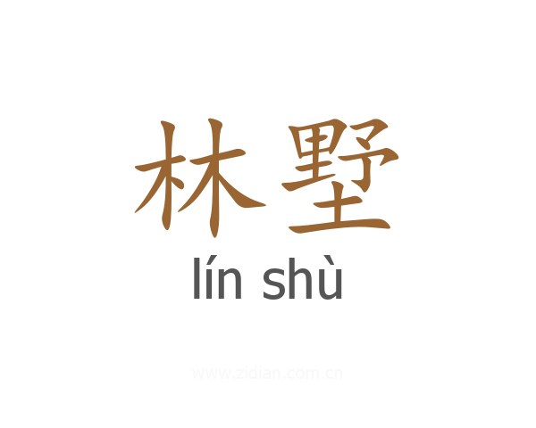 林墅