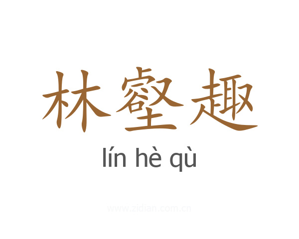 林壑趣