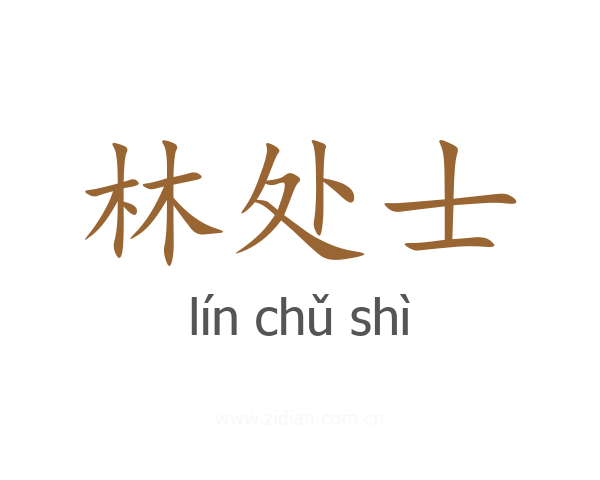 林处士