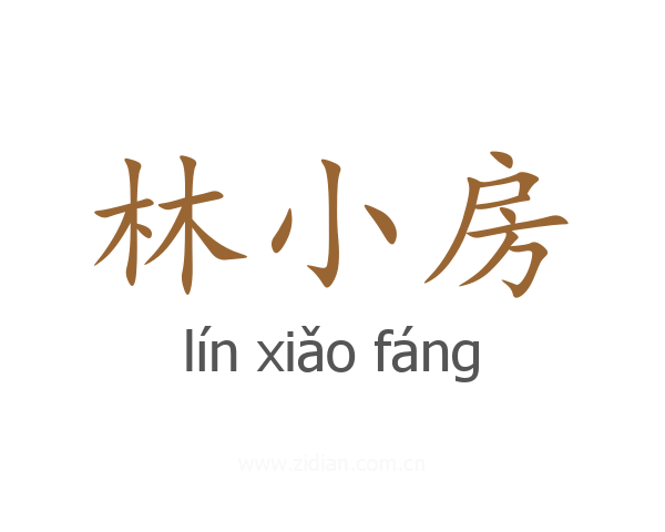 林小房