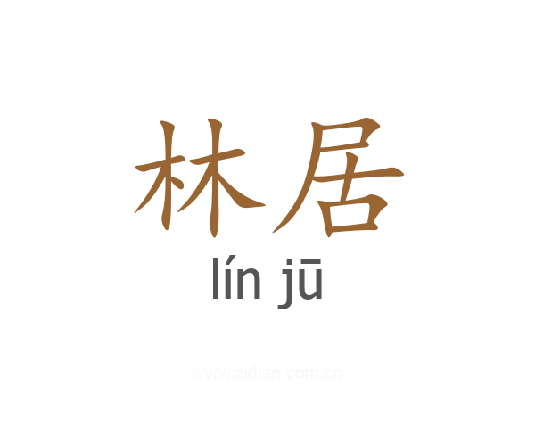 林居