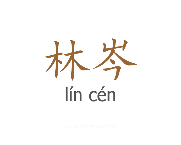 林岑