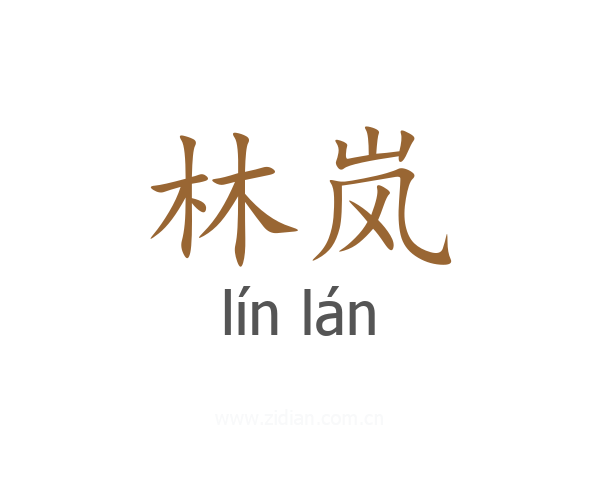 林岚