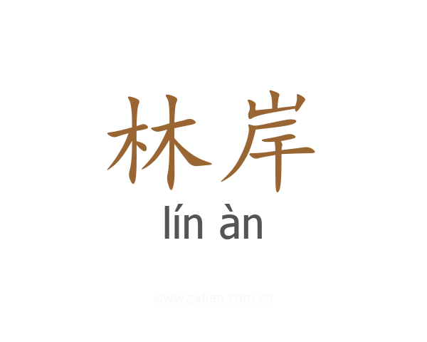 林岸
