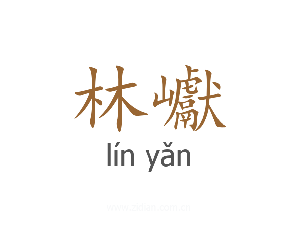 林巘