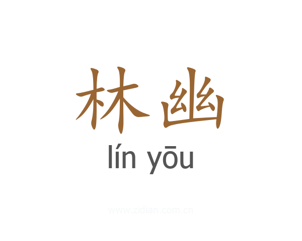 林幽