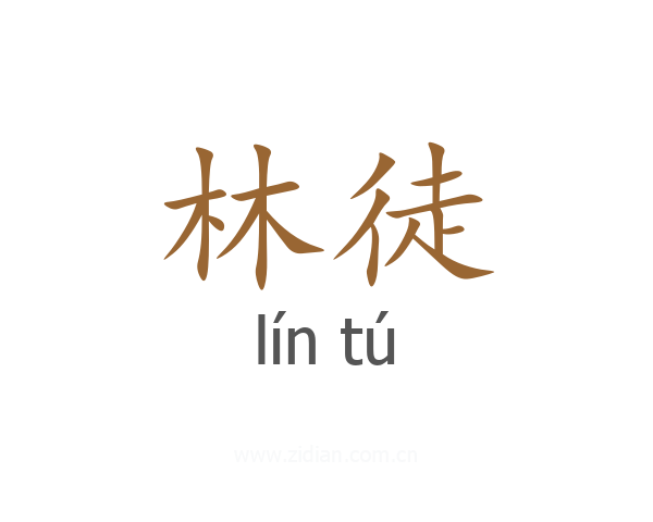 林徒