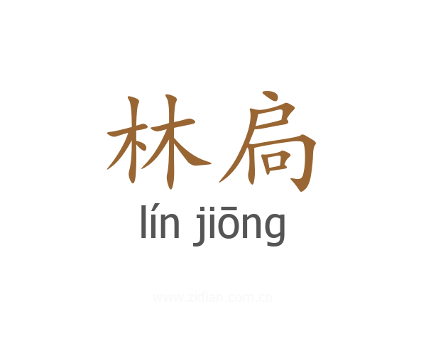 林扃