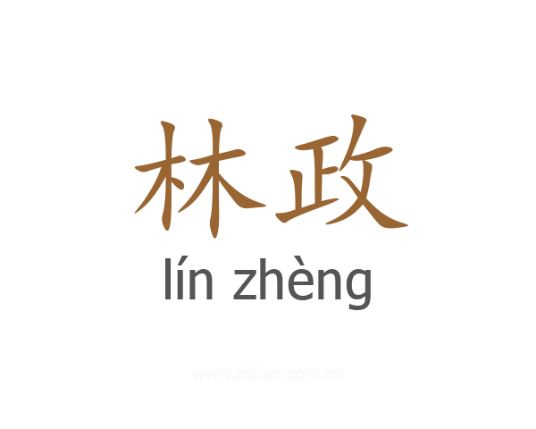 林政