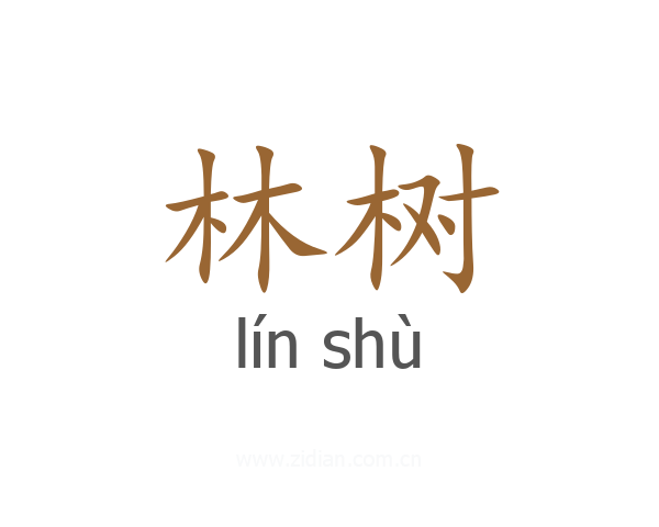 林树