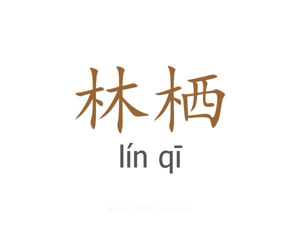 林栖